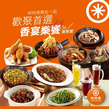 代收代付-時時香-5人香聚宴 加贈美食金 享樂券