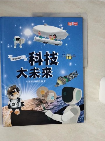 【書寶二手書T1／兒童文學_QFY】我是知識家9：科技大未來_放藝術工作室, 達姆, 陳沛珛, 吳孟芸, 王書曼, 張振松