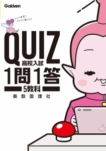 QUIZ高校入試1問1答5教科