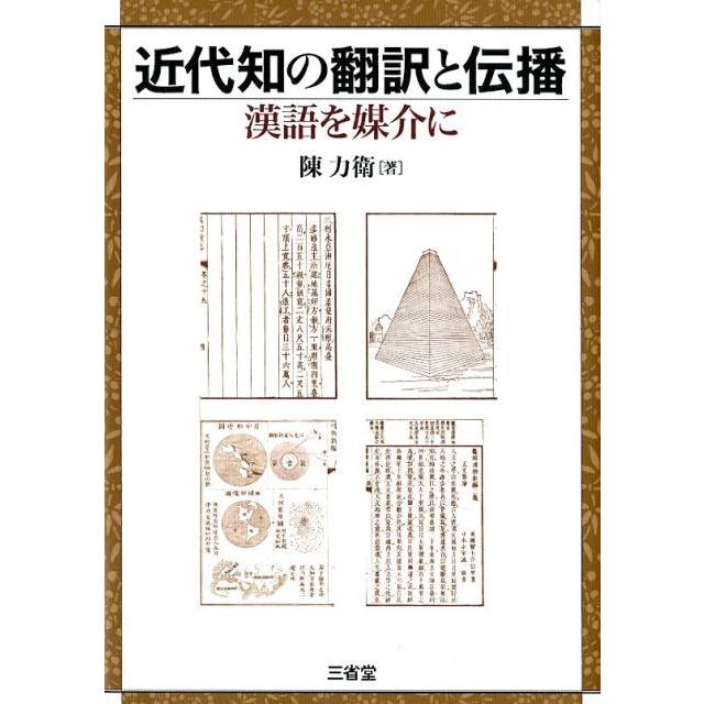 近代知の翻訳と伝播 漢語を媒介に