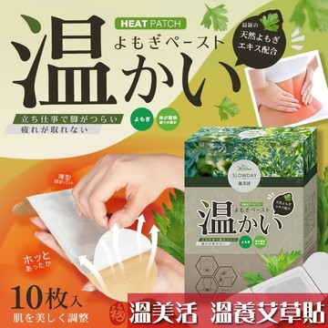 免運溫美活 溫養艾草貼 10片入盒裝 外銷日本