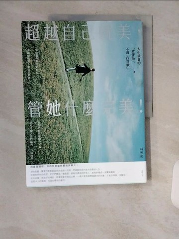 【書寶二手書T1／歷史_TXY】超越自己就美，管她什麼完美：你不一定要打造女王之路，但要活出最好的自己！_林宛央