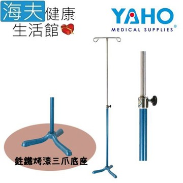 海夫健康生活館 YAHO 耀宏 旋轉鈕高低調整 點滴架 鐵製(YH083)