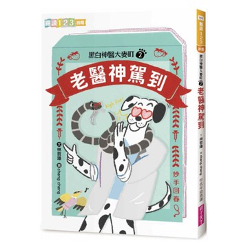 老醫神駕到  親子天下股份有限公司  林哲璋  黑白神醫大麥町2