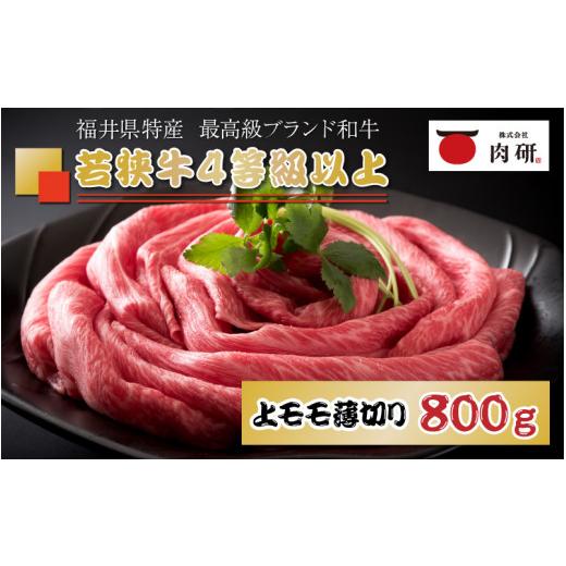 ふるさと納税 福井県 坂井市 肉研の若狭牛上モモ薄切り 800g  [C-1901]