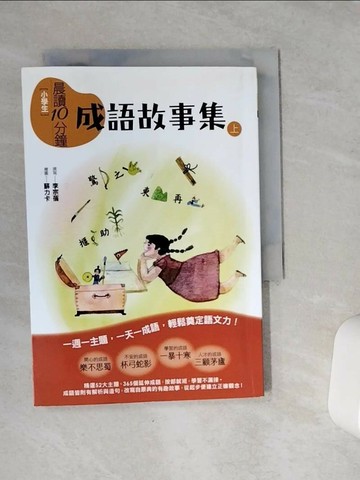 【書寶二手書T3／國中小參考書_VE5】晨讀10分鐘: 成語故事集(上)_李宗蓓
