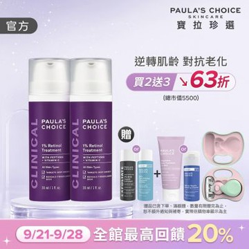 【寶拉珍選】1%A醇逆齡精華乳雙入組 (1%A醇逆齡精華乳 30ml x2) 效期至2027/03
