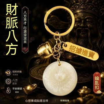 🙏🏻紫南宮過爐 開光🔥普陀山手作甄選新款財韻通八方汽車鑰匙扣掛件男女通用創意禮物 BCZA
