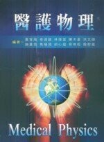 醫護物理 (1版) 黃宣瑜 2009 新文京