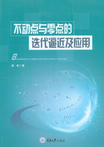 【電子書】不动点与零点的迭代逼近及应用