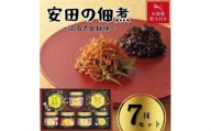 安田の佃煮　ふる里自慢　7種セット（しそ若布、わかめうま煮、鮭茶漬け、味わいメンマ、摘のり、南高梅こんぶ、利尻昆布）