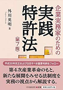 企業実務家のための実践特許法(第7版)(中古品)