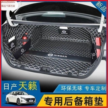 【5】【汽配】汽車尾箱墊 後備箱墊 汽車行李箱墊 後備箱地墊 適用於26款日產天籟鴻蒙後備箱墊全包圍尼桑天籟專用新款尾箱