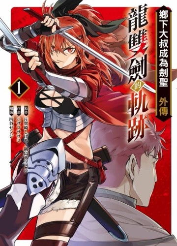 鄉下大叔成為劍聖外傳 龍雙劍的軌跡（1）[二手書_近全新]