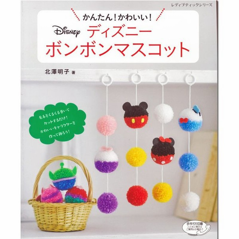 かんたん かわいい ディズニーボンボンマスコット 図書 本 かんたん 簡単 かわいい 可愛い ディズニー ボンボン マスコット 通販 Lineポイント最大0 5 Get Lineショッピング