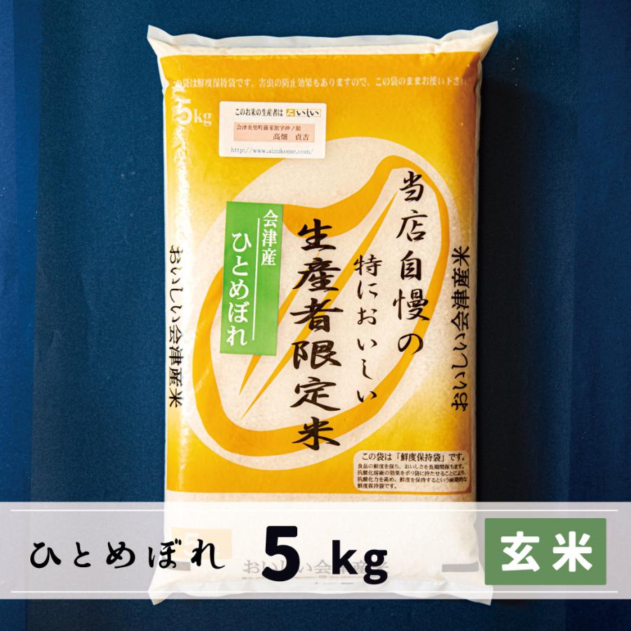 新米　玄米　5kg　会津産ひとめぼれ　当店自慢の特においしい生産者限定米ひとめぼれ