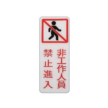 ZG1 彩色 BS 貼牌 非工作人員禁止進入-標示牌 / 個 BS-295【APP滿額下單10%點數(單一帳號最高1000點)】4/30止