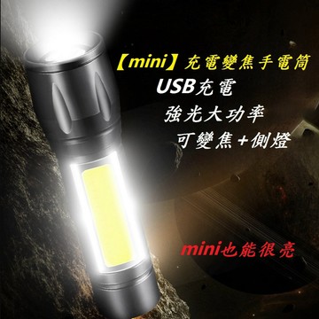 X-FREE USB【mini】迷你變焦手電筒 單車自行車前燈 COB USB充電手電筒 車頭燈 前燈【C01-49】