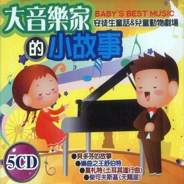 大音樂家的小故事-5cd