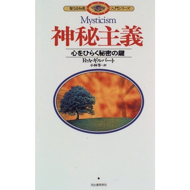 神秘主義?心をひらく秘密の鍵 (聖なる知恵入門シリーズ)