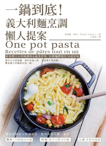 一鍋到底！義大利麵烹調懶人提案：經典醬汁＆異國調味＆蔬食拌炒，20種麵體變[二手書_近全新]