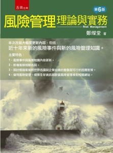 風險管理：理論與實務（6版）[二手書_良好]