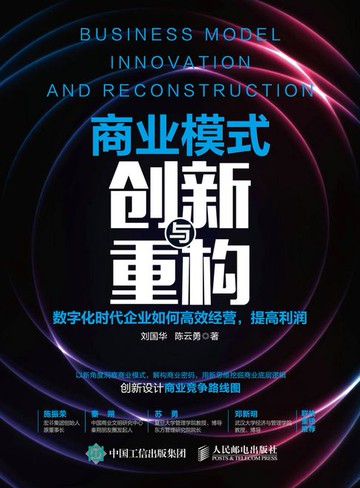 【電子書】商业模式创新与重构：数字化时代企业如何高效经营，提高利润