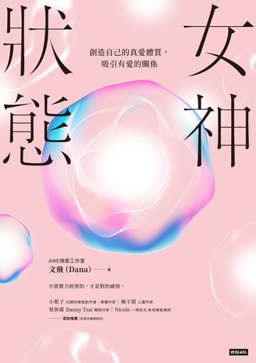 【電子書】女神狀態：創造自己的真愛體質，吸引有愛的關係