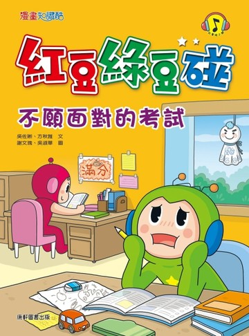 紅豆綠豆碰：不願面對的考試【二手書_良好】TAAZE讀冊生活