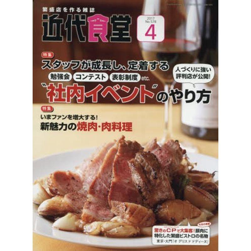 近代食堂 2017年 04 月号 雑誌