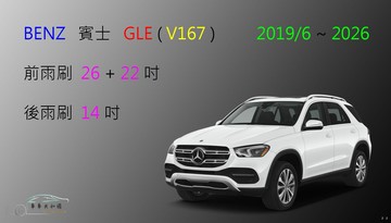 【車車共和國】Benz 賓士 GLE 休旅車 2019/6後 矽膠雨刷 軟骨雨刷 後雨刷 雨刷錠 (噴水款不適用)
