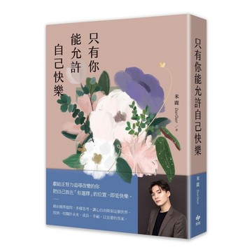 只有你能允許自己快樂