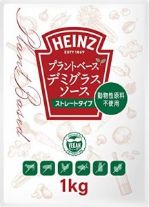 ハインツデミグラスソース (HEINZ) プラントベース　デミグラスソース 1?s