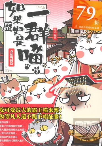 (野人)如果歷史是一群喵(2)：春秋戰國篇