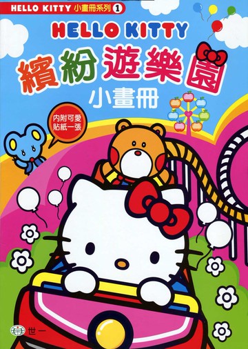 HELLO KITTY小畫冊-繽紛遊樂園