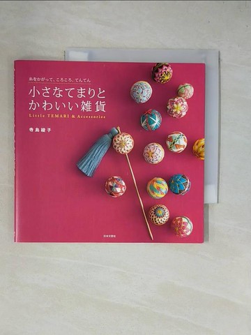 【書寶二手書T1／藝術_X37】綺麗日式手鞠小巧雜貨飾品手藝集