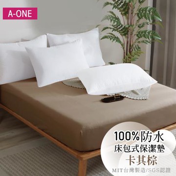 【A-ONE】護理級100% 防水床包式保潔墊 單人I雙人I加大I特大 - 卡其棕