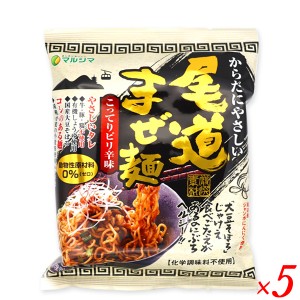 まぜ麺 尾道 即席麺 マルシマ 尾道まぜ麺 こってりピリ辛味 130g(めん90g) ５個セット