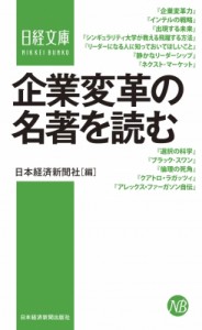  日本経済新聞出版社   企業変革の名著を読む 日経文庫