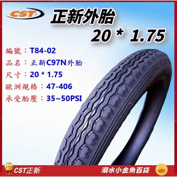 20*1.75 406正新輪胎 406外胎 自行車CST外胎 C97N輪胎 20" 20吋正新外胎 20x1.75