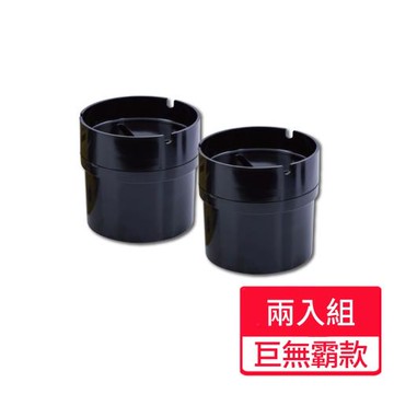 【新主張】巨無霸煙灰缸 兩入組