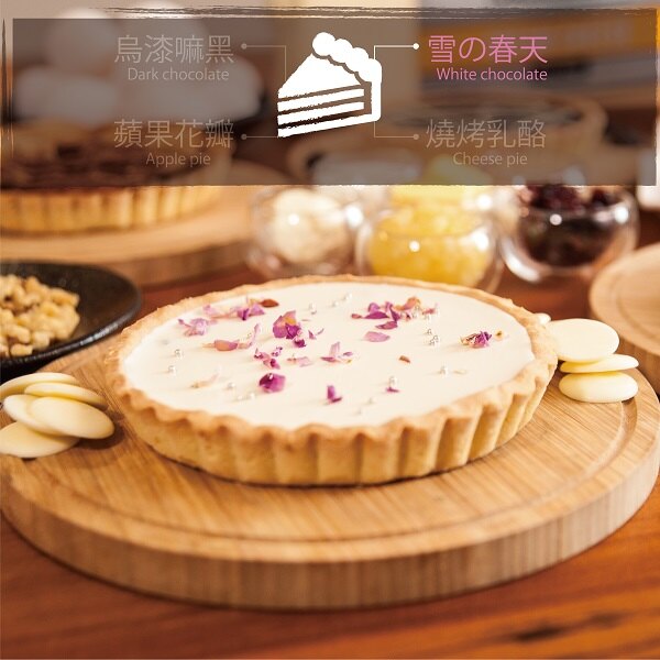 經典派點 6吋 (400g/入 ) ★ 送奶酥麵包磚★ 經典派: 6款口味任選 ▶ 雪的天使(春天)-白巧克力派／烏漆嘛黑-黑巧克力派／蘋果花瓣-戀愛蘋果派／燒烤乳酪-起司派／經典檸檬派／美式草莓派【