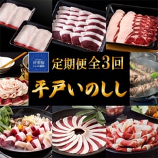 平戸いのしし しゃぶしゃぶ ぼたん鍋 焼肉用 猪肉スライス 全3回