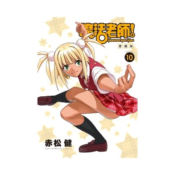 魔法老師愛藏版(10)(首刷附錄版)