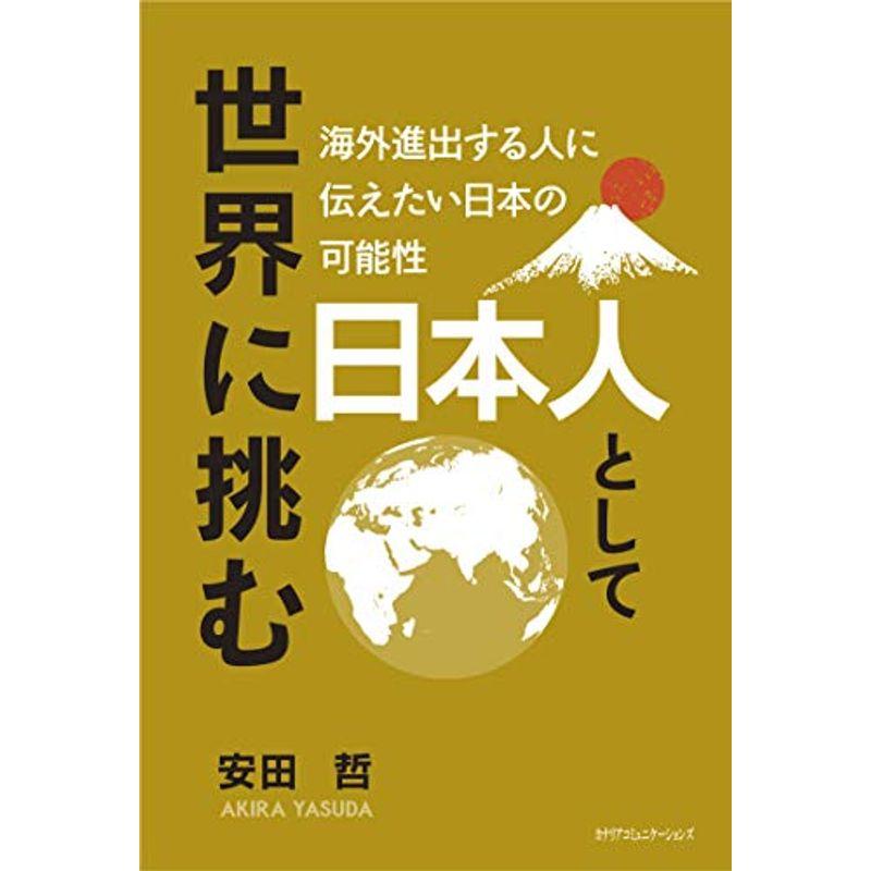 日本人として世界に挑む