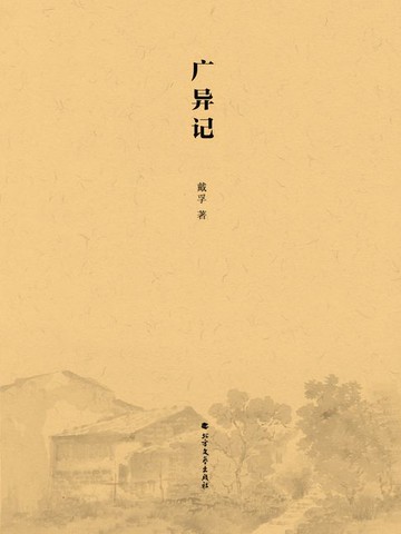 【電子書】广异记
