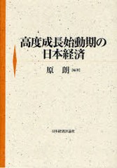 高度成長始動期の日本経済