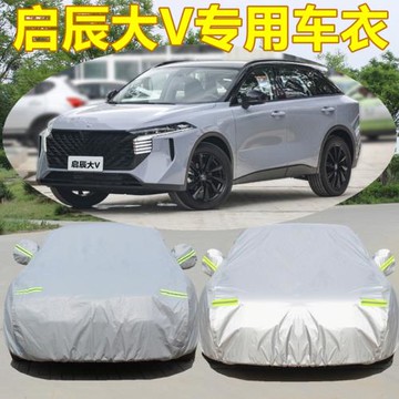 東風日產新款啟辰大V專用汽車衣車罩防曬防雨隔熱凍加厚蓋布外套