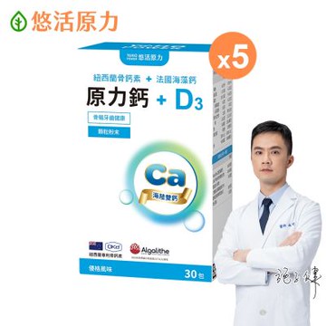 【悠活原力】海陸雙鈣 原力鈣&D3(30包/盒)x5盒