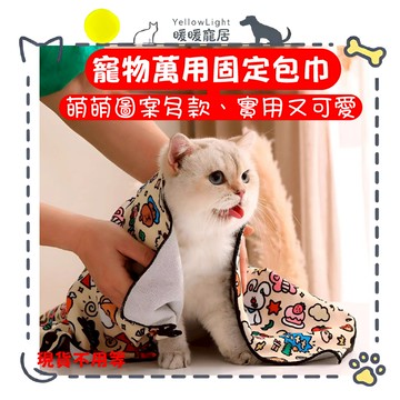 【貓咪固定包巾】剪指甲不掙扎｜刷牙掏耳好幫手｜柔軟耐抓｜多功能貓咪包巾袋 裹貓布 貓咪毛巾